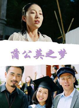 蒲公英之梦 (2018)海报