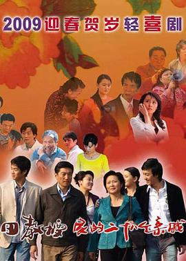 田教授家的二十八个亲威 (2009)海报