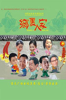乡里人家 (2005)海报