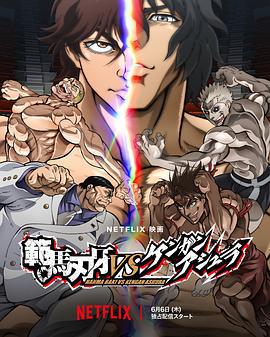范马刃牙VS拳愿阿修罗 範馬刃牙VSケンガンアシュラ (2024) zhong_zi海报
