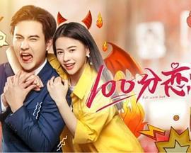 100分恋爱 (2019)海报