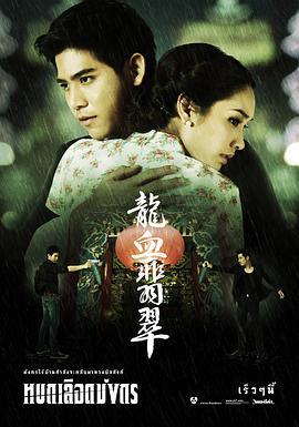 龙血翡翠 หยกเลือดมังกร (2012)海报