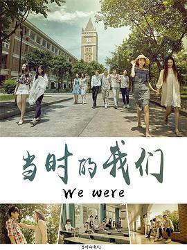 当时的我们 (2020)海报