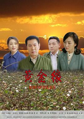 黄金缘 (2019)海报