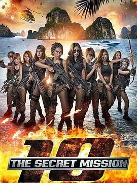 TEN：姬密特攻 10: The Secret Mission (2017)海报