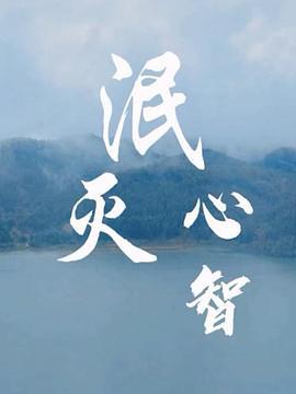 泯灭心智 (2018)海报