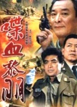 喋血黎明 (2005)海报