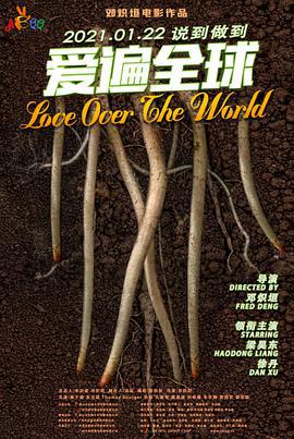 爱遍全球 (2021)海报