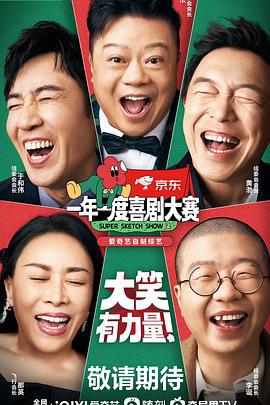 一年一度喜剧大赛 第二季 (2022)海报
