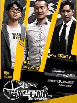 借跑车的人 第一季 (2018)海报