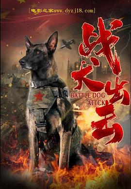 战犬出击 (2021)海报