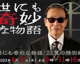 世界奇妙物语 2023夏季特别篇 世にも奇妙な物語'23夏の特別編 (2023)海报