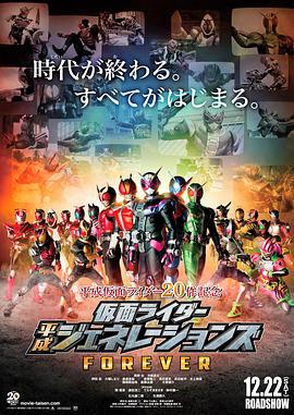 假面骑士平成世代 FOREVER 仮面ライダー平成ジェネレーションズ FOREVER (2018)海报