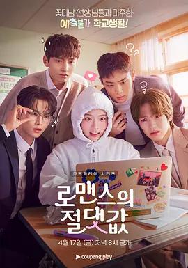 浪漫的绝对值 로맨스의 절대값 (2026)海报