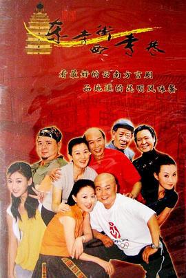 东寺街西寺巷 (2003)海报