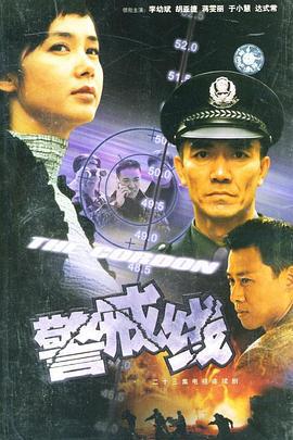 警戒线 (2001)海报