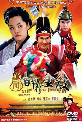 新醉打金枝 (2005)海报