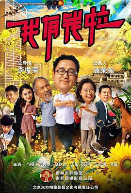 我有钱啦 (2018)海报