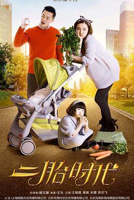 二胎时代 (2015)海报
