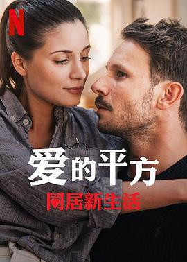 爱的平方2 Miłość do kwadratu jeszcze raz (2023) bo_lan_yu海报