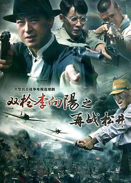 双枪李向阳之再战松井 (2011)海报