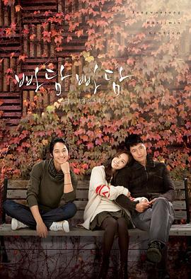 吧嗒吧嗒：他和她心跳的声音 빠담빠담 그와 그녀의 심장박동소리 (2011)海报