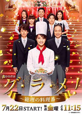 首相阁下的料理人 グ・ラ・メ！～総理の料理番～ (2016)海报