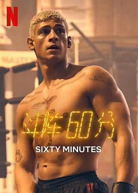 斗阵60分 60 Minuten (2024) zhong_zi海报
