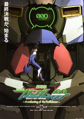 机动战士高达00 剧场版 先驱者的觉醒 劇場版 機動戦士ガンダムOO -A wakening of the Trailblazer- (2010)海报