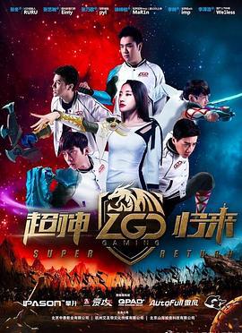 LGD超神归来 (2017)海报