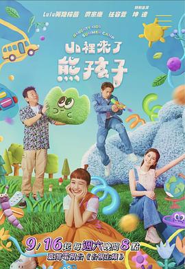 山里来了熊孩子 山裡來了熊孩子 (2023)海报