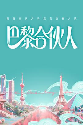 巴黎合伙人 (2025) da_jie_ju_zhong海报