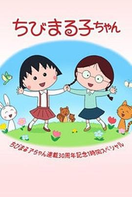 樱桃小丸子连载30周年纪念 特别篇 ちびまる子ちゃん 連載30周年記念！1時間スペシャル (2017)海报