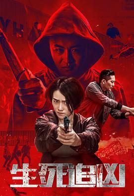 生死追凶 (2019)海报