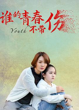 谁的青春不带伤 (2021)海报