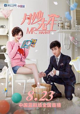 月嫂先生 (2018)海报