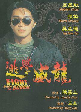 逃学威龙2(粤)海报
