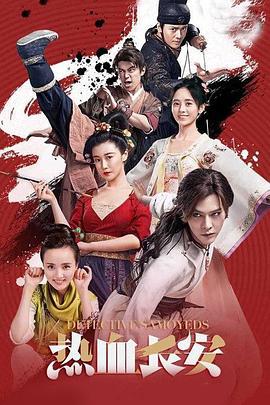 热血长安 (2017)海报