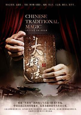 大戏法 (2012)海报