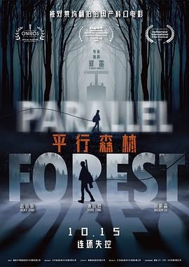 平行森林 (2019)海报