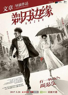 剃刀边缘 (2017)海报