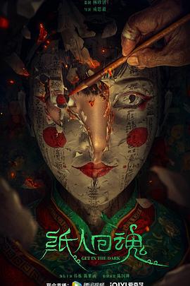 纸人回魂 (2023)海报