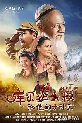 库尔班大叔和他的子孙们 (2023)海报