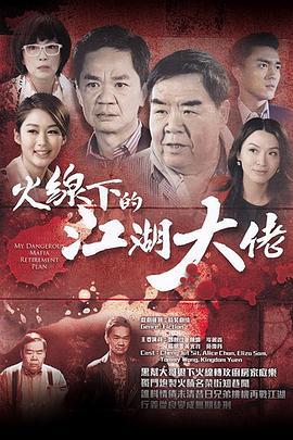 火线下的江湖大佬 火线下的江湖大佬 (2016)海报