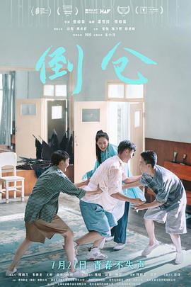 倒仓 (2024)海报