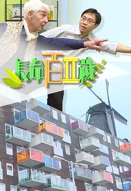 长命百二岁 II 長命百二歲 II (2019)海报