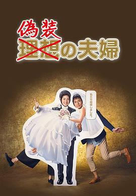 伪装夫妇 偽装の夫婦 (2015)海报