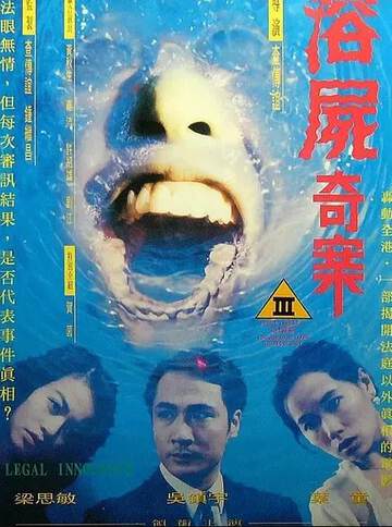 香港奇案之溶尸奇案海报