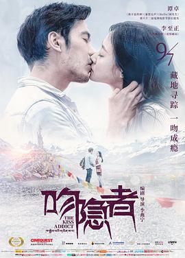 吻隐者 (2018)海报