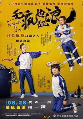 无疯也起浪 (2020)海报